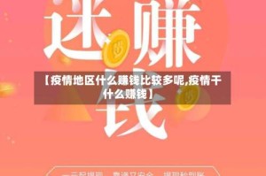 【疫情地区什么赚钱比较多呢,疫情干什么赚钱】