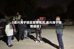 【嘉兴海宁地区疫情情况,嘉兴海宁疫情通报】