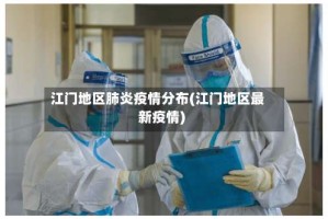 江门地区肺炎疫情分布(江门地区最新疫情)