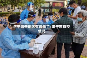 济宁哪些地区有疫情了/济宁市有疫情吗