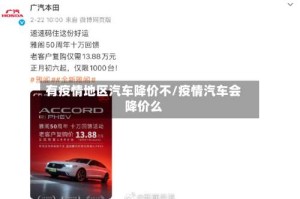 有疫情地区汽车降价不/疫情汽车会降价么