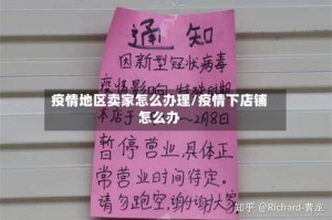 疫情地区卖家怎么办理/疫情下店铺怎么办