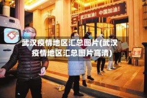 武汉疫情地区汇总图片(武汉疫情地区汇总图片高清)