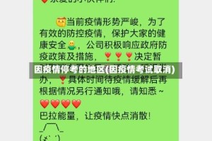因疫情停考的地区(因疫情考试取消)
