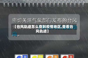 【台风轨迹怎么查到疫情地区,查看台风轨迹】