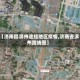 【济南回滨州途经地区疫情,济南去滨州路线图】