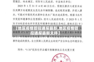 【地区疫情管控通报最新,地区疫情管控通报最新文件】