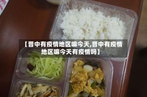 【晋中有疫情地区嘛今天,晋中有疫情地区嘛今天有疫情吗】