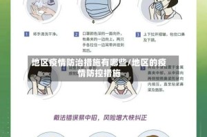 地区疫情防治措施有哪些/地区的疫情防控措施