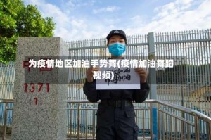 为疫情地区加油手势舞(疫情加油舞蹈视频)