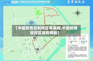 【中国疫情管制地区有哪些,中国疫情管控区域有哪些】