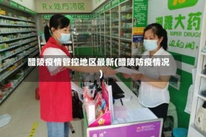 醴陵疫情管控地区最新(醴陵防疫情况)