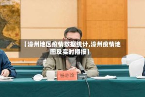 【漳州地区疫情数据统计,漳州疫情地图及实时播报】