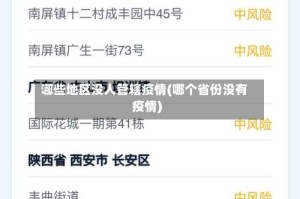 哪些地区没人管辖疫情(哪个省份没有疫情)