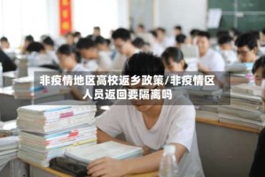 非疫情地区高校返乡政策/非疫情区人员返回要隔离吗