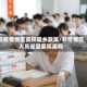 非疫情地区高校返乡政策/非疫情区人员返回要隔离吗