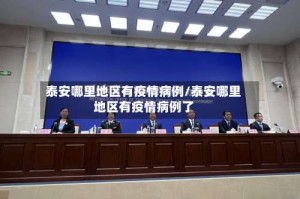 泰安哪里地区有疫情病例/泰安哪里地区有疫情病例了