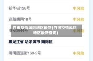 白银疫情风险地区最新(白银疫情风险地区最新查询)