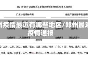 郑州疫情最近有哪些地区/郑州最近疫情通报