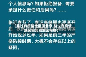 【路过有疫情地区回北京,路过有疫情地区回北京怎么报备】