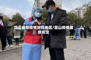 昆山最新疫情封控地区/昆山疫情最新规定
