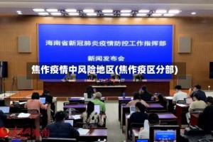焦作疫情中风险地区(焦作疫区分部)