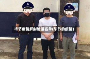 毕节疫情解封地区名单(毕节的疫情)