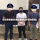 毕节疫情解封地区名单(毕节的疫情)