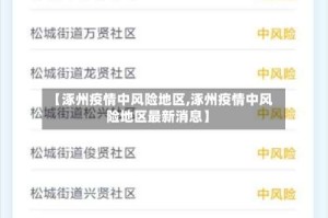 【涿州疫情中风险地区,涿州疫情中风险地区最新消息】