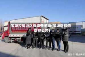 宝坻疫情地区有哪些乡镇(宝坻区疫情防控公告)