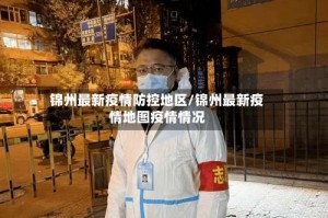 锦州最新疫情防控地区/锦州最新疫情地图疫情情况