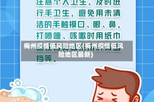 梅州疫情低风险地区(梅州疫情低风险地区最新)