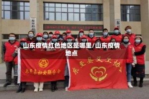 山东疫情红色地区是哪里/山东疫情地点