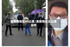 离疫情地区40公里/离疫情区五公里远吗