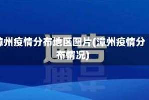 漳州疫情分布地区图片(漳州疫情分布情况)