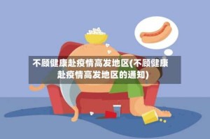 不顾健康赴疫情高发地区(不顾健康赴疫情高发地区的通知)