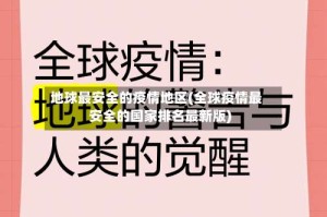 地球最安全的疫情地区(全球疫情最安全的国家排名最新版)