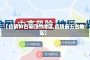 【疫情排名前四的地区,疫情前五名地区】