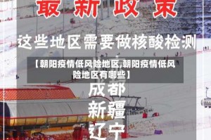 【朝阳疫情低风险地区,朝阳疫情低风险地区有哪些】
