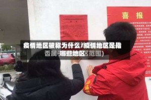 疫情地区被称为什么/疫情地区是指哪些地区