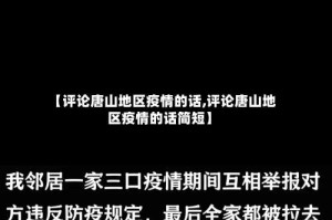 【评论唐山地区疫情的话,评论唐山地区疫情的话简短】