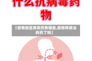 【疫情地区救命药有哪些,疫情有救治的药了吗】