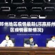河南郑州地区疫情最新(河南郑州地区疫情最新情况)