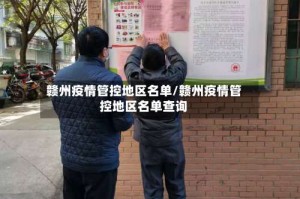 赣州疫情管控地区名单/赣州疫情管控地区名单查询