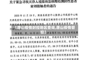 【唐山疫情封控地区查询,唐山疫情管控】
