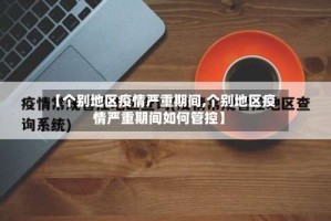 【个别地区疫情严重期间,个别地区疫情严重期间如何管控】