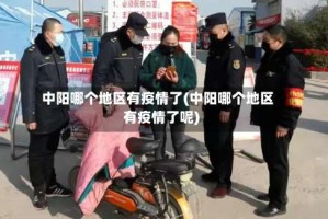 中阳哪个地区有疫情了(中阳哪个地区有疫情了呢)