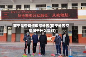 南宁是否疫情敏感地区(南宁地区疫情属于什么级别)