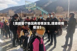 【理塘哪个地区有疫情发生,理塘疫情情况】