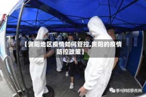 【贵阳地区疫情如何管控,贵阳的疫情防控政策】